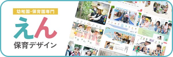幼稚園・保育園専門 「えん保育デザイン」 ウェブサイト制作専門