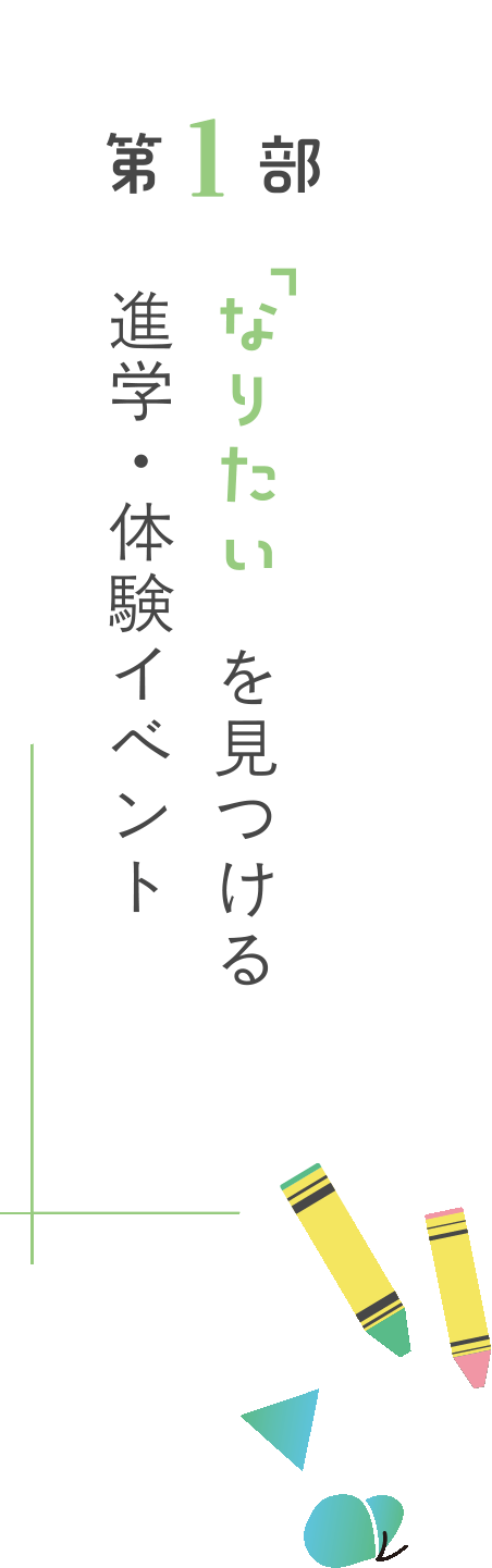 第１部　進学・体験イベント