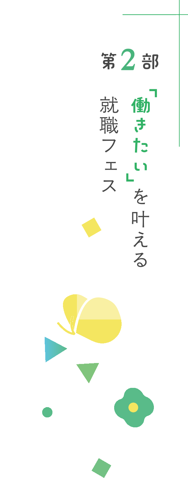 第２部　就職フェス