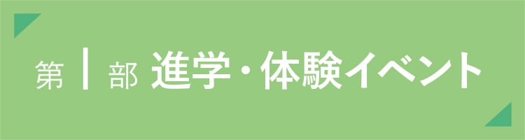 第１部進学・体験イベント