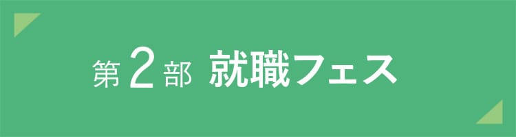 第２部就職フェス