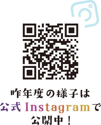 昨年度の様子は公式Instagramで公開中！
