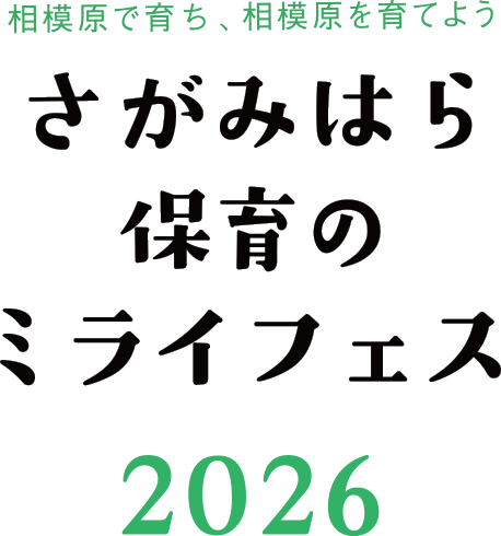 相模原で育ち、相模原を育てよう｜さがみはら保育のミライフェス2026
