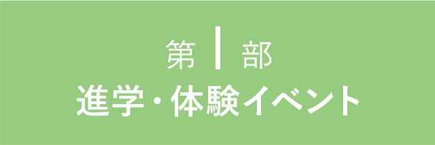 第１部　進学・体験イベント