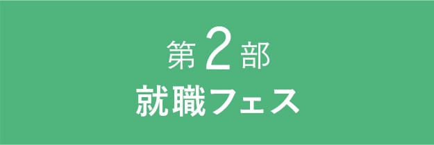 第２部　就職フェス