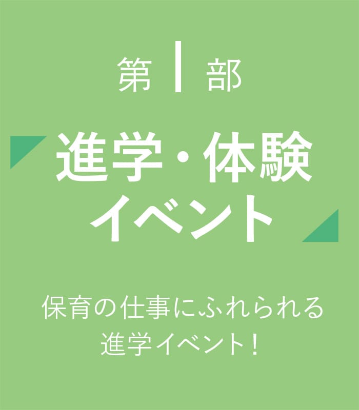 第１部 進学・体験イベント