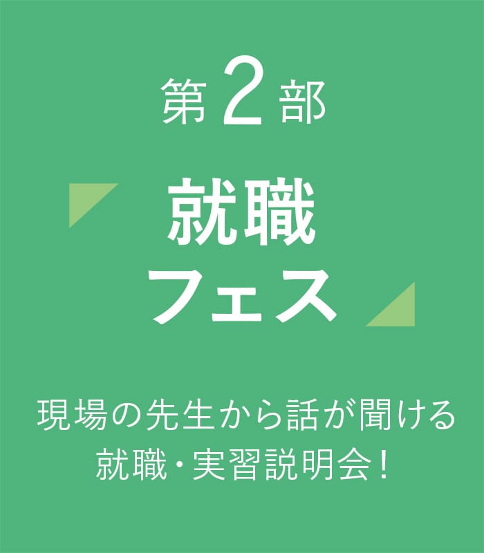第２部 就職フェス