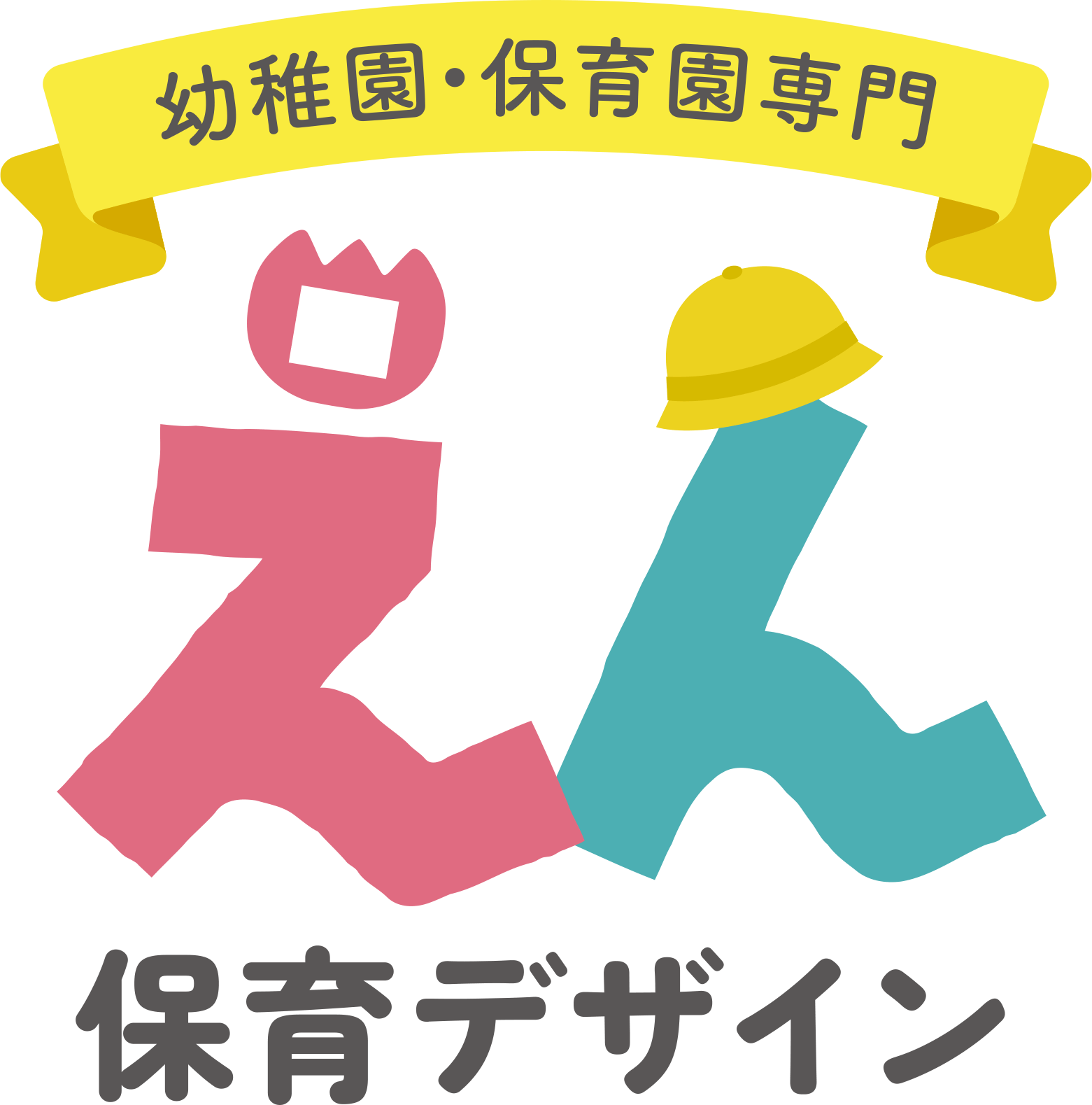 幼稚園・保育園専門　えん保育園デザイン
