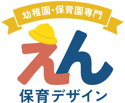 幼稚園・保育園専門　えん保育園デザイン