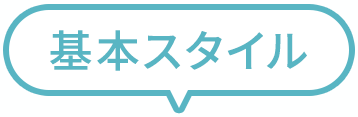 基本スタイル