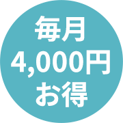 毎月4,000園お得
