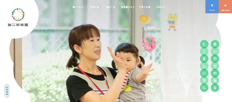 無二保育園