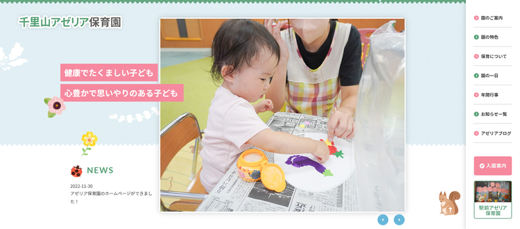 千里山アゼリア保育園