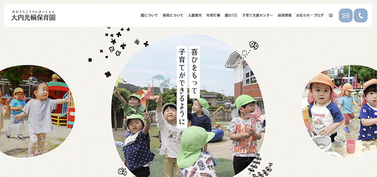 大内光輪保育園