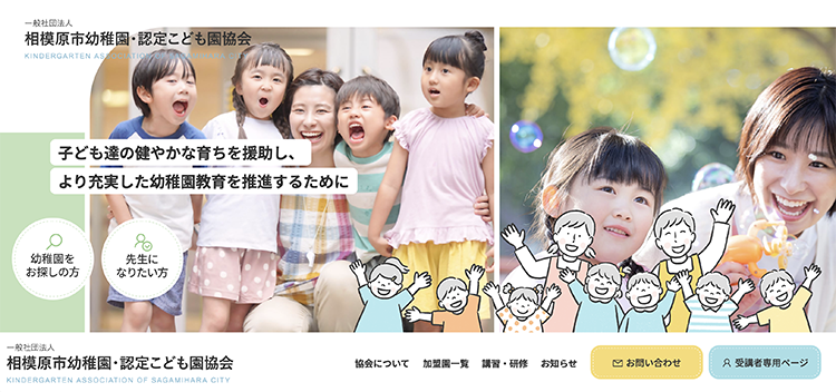相模原市幼稚園・認定こども園協会